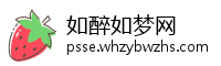 如醉如梦网